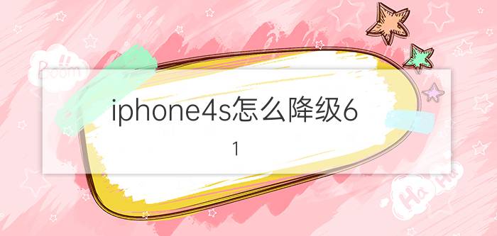 iphone4s怎么降级6.1.3 iphone4s降级6.1.3教程【详解】